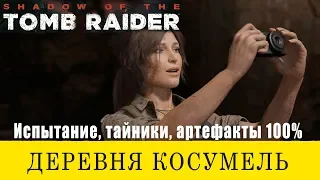 Shadow of the Tomb Raider. Деревня Косумель. Все предметы