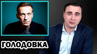 Навальный объявил голодовку