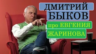 Дмитрий Быков про Евгения Жаринова