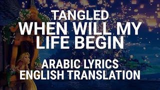 Tangled - When Will My Life Begin (Arabic) w/ Lyrics + Translation - إمتى بقى هعيش كلمات