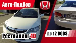 #Подбор UA Kiev. Подержанный автомобиль до 12000$. Honda Civic 4D (8th generation).