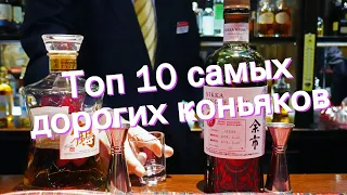 Топ 10 самых дорогих коньяков