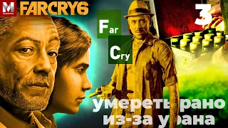 FAR CRY 6 Прохождение | ФАР КРАЙ 6 УМЕРЕТЬ РАНО ИЗ-ЗА УРАНА - ЧАСТЬ 3 НА PC