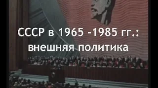 СССР в 1965-1985 гг.: внешняя политика