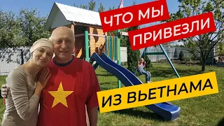 Распаковка подарков из Вьетнама. Как мы построили дом для Яны.