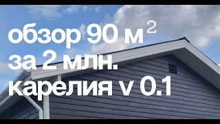 Обзор каркасного дома 90м2. Проект Сканди Карелия, 3 комнаты и все необходимое в небольшом габарите