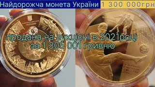 Найдорожча монета України.