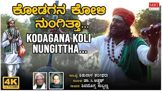 Kodagana Koli Nungitha Video| C Aswath | Shishunala Sharif | Shimoga Subbanna | BVM Ganesh Reddy