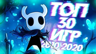 ТОП 30 ИГР ДЕСЯТИЛЕТИЯ - Лучшие игры 2010-2020 (ч.1)