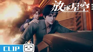 没时间解释了！快上车！《残次品·放逐星空》第9话花絮【加入会员专享最新集】