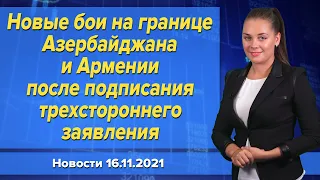 Новые бои на границе Азербайджана и Армении после подписания трехстороннего заявления. 16 ноября