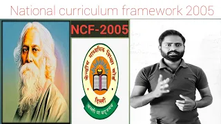 NCF 2005 || राष्ट्रीय पाठ्यचर्या की रूपरेखा 2005 || #ctet#uptet#stet#augustctet