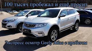 100 тысяч пробежал и ещё просит. Экспресс осмотр Geely Atlas c пробегом.