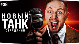 ВЫБИРАЕМ НОВЫЙ ТАНК СТРАДАНИЙ — Новый Сериал на 3 Отметки ● Аукцион Танков №39