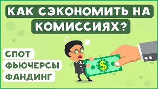 Как уменьшить комиссии при торговле криптовалютами?