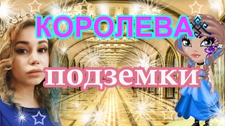 Пародия на клип " Королева Подземки " Наташа Трейя и Милена / Я в Метро