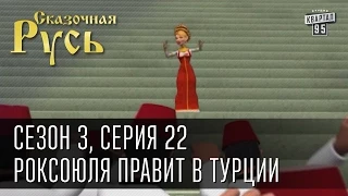 Сказочная Русь, сезон 3, серия 22, РоксоЮля правит в Турции