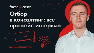 Как Пройти КЕЙС-ИНТЕРВЬЮ | Подготовка и Лайфхаки