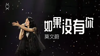 莫文蔚《如果沒有你/I Will Always Love You》| 回蔚巡迴演唱會 - 臺北站小巨蛋 | LIVE