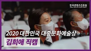 2020 대한민국 대중문화예술상 - 김희애 직캠