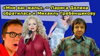 Снова скандал! Лариса Долина обратилась к Михаилу Гребенщикову: «Мне вас жаль»