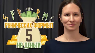 5 рунических формул на деньги. Как выбрать руны для достатка и финансового благополучия.