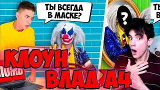 ВЛАД А4 КЛОУН А4 на ДЕТЕКТОРЕ ЛЖИ ! *Узнали ВСЮ ПРАВДУ* РЕАКЦИЯ НА ВЛАДА А4