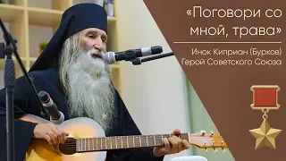 Поговори со мной, трава. Поет Инок Киприан (Бурков)