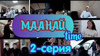 МААНАЙ time 2-серия