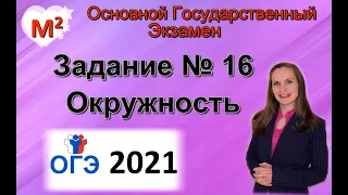 Задание № 16. ОГЭ - 2021. ОКРУЖНОСТЬ