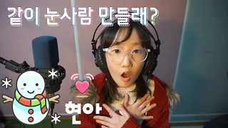 같이 눈사람 만들래?｜Cover by 오현아 (겨울왕국OST)