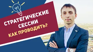 Как подготовиться и провести стратегическую сессию, делится Андрей Федюкин