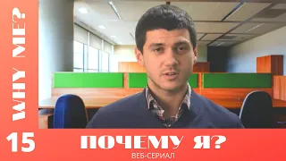 ПРЕМЬЕРА! ПОЧЕМУ Я? / WHY ME? Веб-сериал. 15 серия. Психологическая помощь!