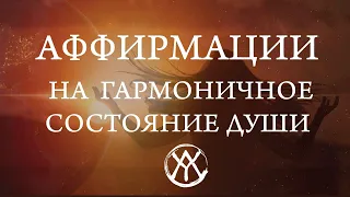 АФФИРМАЦИИ НА ГАРМОНИЧНОЕ СОСТОЯНИЕ ДУШИ