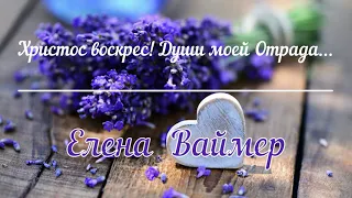 Христос Воскрес! Души моей Отрада. Елена Ваймер