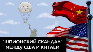 «Шпионский шар»: между США и Китаем новое обострение! / Блинкен отменил визит в Пекин!