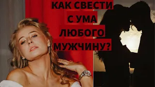 КАК СТАТЬ ПРИОРИТЕТОМ ДЛЯ МУЖЧИНЫ? ЧТО мужчина ценит в женщине?