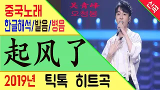 [Chinese song / 중국노래] 起风了 (바람이 분다) 吴青峰 (오청봉) /가사/해석/한글발음/병음 /拼音/Lyrics