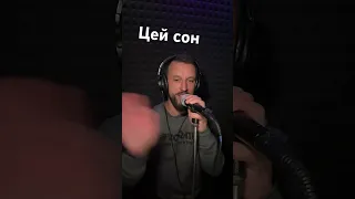 Цей сон Sergiy184 cover (Степан Гіга)