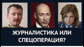 Интервью Гордона с Гиркиным: журналистика или спецоперация?