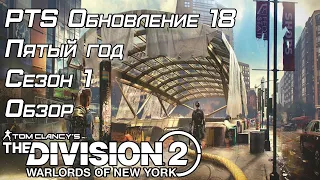 Обновление 18 в The Division 2 на ПТС! Что принесет июнь 2023?