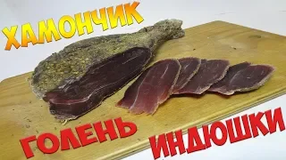 ВЯЛЕНАЯ ГОЛЕНЬ / ХАМОНЧИК ИЗ ИНДЕЙКИ вяленое мясо в домашних условиях