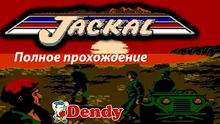 Jackal (Dendy) Полное прохождение