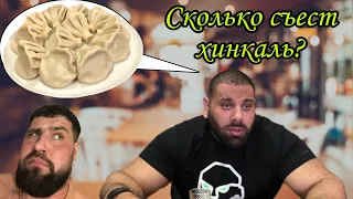 Накормил Левана Сагинашвили хинкалями. How much Levan ate khinkal