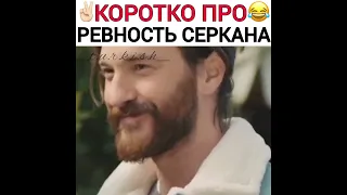 Турецкие сериалы 💣 Постучись в мою дверь 🚪 Коротко про ревность Серкана 🤣👍🏻