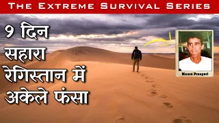 9 दिन सहारा रेगिस्तान में अकेले फंसा (1994) | REAL SURVIVAL STORY | Mauro Prosperi