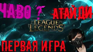 Новички Рвут всех В ► League of Legends ► Все Для Вас