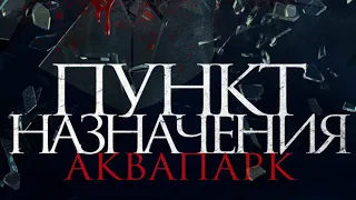 Пункт назначения. Аквапарк - Русский трейлер (HD)