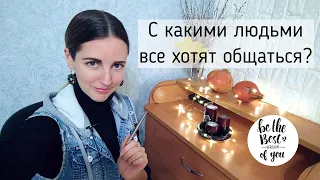 С какими людьми все хотят общаться?