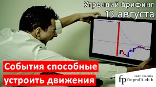 13 августа | Утренний брифинг | Анализ и прогноз рынка FOREX, FORTS, ФР